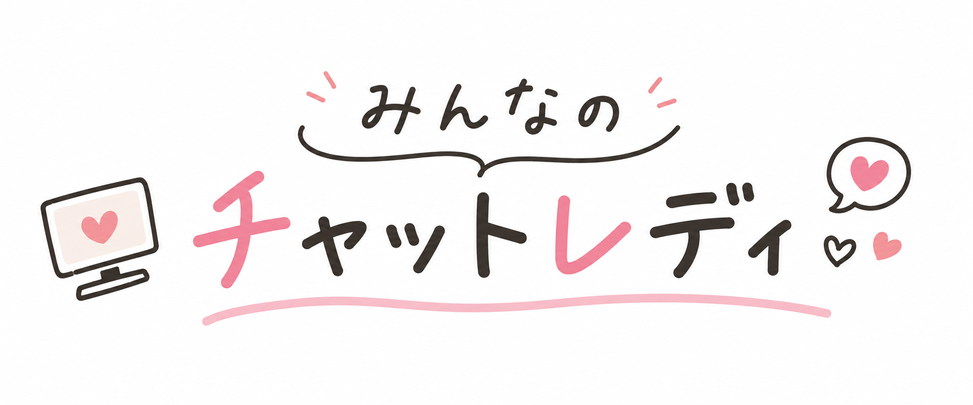 みんなのチャットレディ