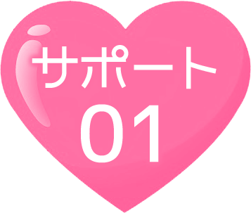 サポート01