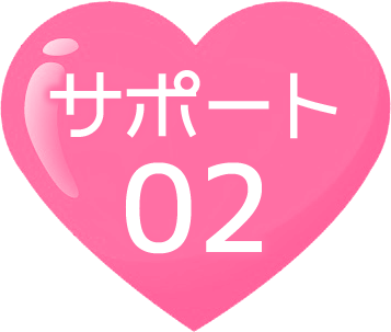 サポート02