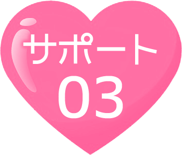 サポート03
