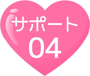 サポート04